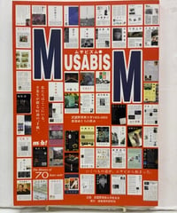 ムサビズム・武蔵野美術大学1933-2003 表現者たちの原点　2003年　建築資料研究社