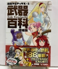 武器百科 増補版　図説マニアックス・5　安田 誠　2013年　初版　帯　幻冬舎コミックス