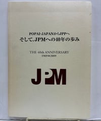 POPEYE-JAPANからJPPへ そして、JPMへの40年の歩み THE 40th ANNIVERSARY 1969-2009　2009年　日本プロモーショナル・マーケティング協会