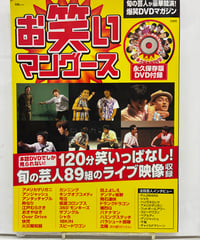 お笑いマングース　爆笑ライブ映像を120分収録したDVDが付属（開封済み）　2003年　宝島社