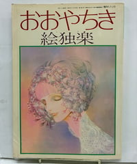 おおやちき絵独楽  リリカ 増刊号　1979年　サンリオ
