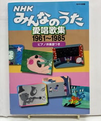 NHKみんなのうた 愛唱歌集 1961〜1985 ピアノ伴奏譜つき　2009年　NHK出版