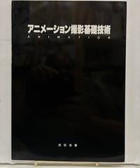 アニメーション撮影基礎技術　武田浩　1992年　初版　東京デザイナー学院