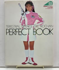 地球防衛少女イコちゃん 大江戸大作戦 パーフェクトブック　1990年　初版　角川書店