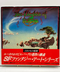イカロスの飛翔（The Flights of Icarus） ドナルド・レームクール著　ロジャー・ディーン 編　1987年　初版　帯　日本テレビ放送網