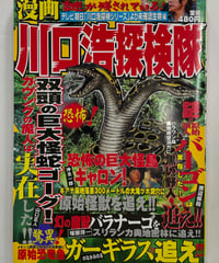 『漫画 川口浩探検隊：テレビ朝日「川口浩探検シリーズ」より未確認生物編』1999年 初版 日本文芸社
