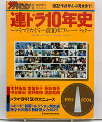 連ドラ10年史 〜ドラマアカデミー賞10年プレーバック〜　週刊ザテレビジョン別冊　2004年　角川書店