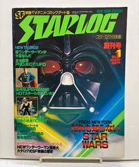 月刊スターログ・日本版　創刊号ー16号 16冊　1988-1990年　ツルモトルーム