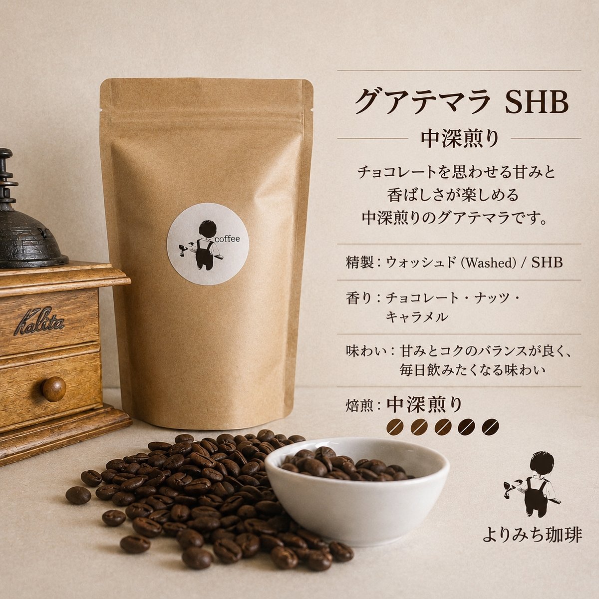 自家焙煎】グアテマラ×マンデリン 飲み比べセット | よりみち焙煎所
