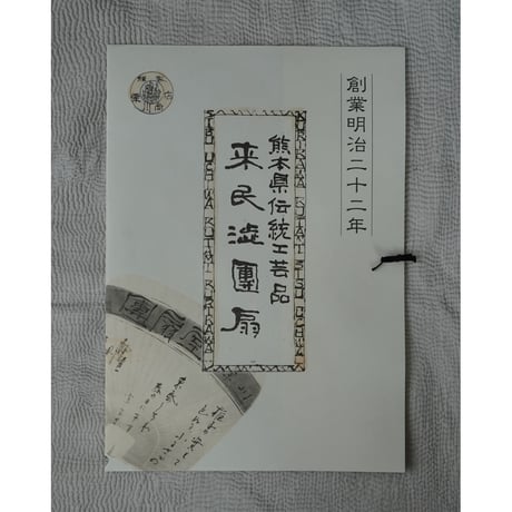 来民渋うちわ / 栗川商店
