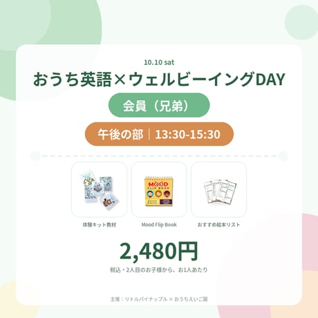 【おうちえいご園メンバーズ会員・兄弟価格・午後の部】おうち英語×ウェルビーイングDAY（10/10 13:30-15:30）