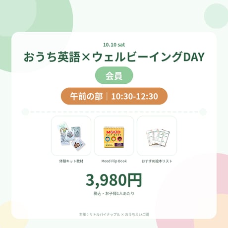 【おうちえいご園メンバーズ会員・午前の部】おうち英語×ウェルビーイングDAY（10/10 10:30-12:30）