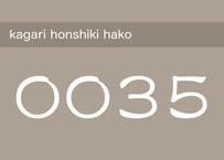 0035kagari honshiki hako
