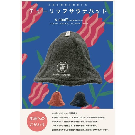 サウナ東京 ONLINE STORE