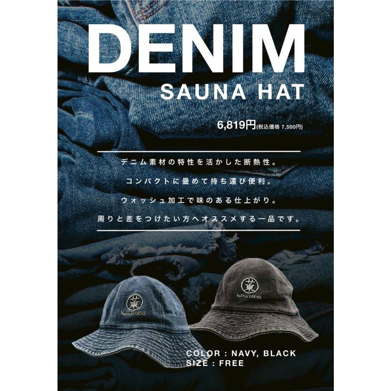 デニムサウナハット | サウナ東京 ONLINE STORE