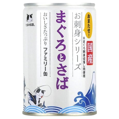 【たまの伝説】お刺身シリーズ まぐろとさば