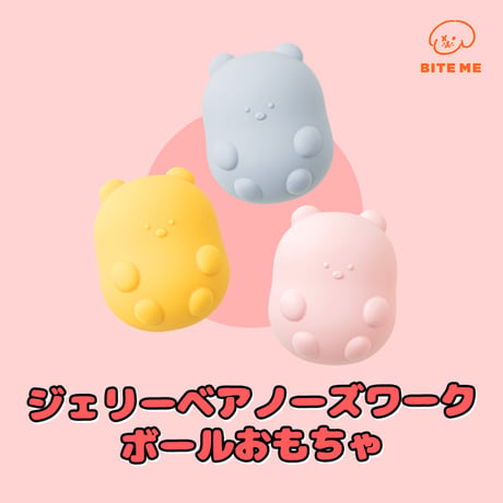 ジェリーベア ノーズワーク 各種
