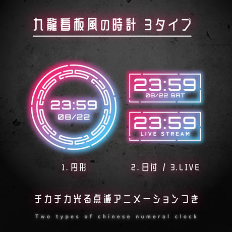 OBS用【動く九龍ネオン配信時計2（3種×6色）】配信者向け デジタル時計 HTML Digital Clock／中国風 中華 サイバーパンク ゲーミング