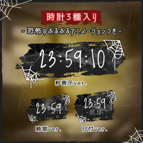 OBS用【動くぶるぶるホラー時計 3種×3色】配信者向け デジタル時計 HTML Digital Clock／夏 ホラゲ 怪談 都市伝説 怖い話