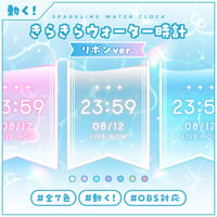OBS用【透けるきらきらウォーター配信時計 リボンver 7色】配信者向け デジタル時計 HTML Digital Clock／水面 バブル 半透明 クリア