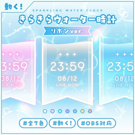 OBS用【透けるきらきらウォーター配信時計 リボンver 7色】配信者向け デジタル時計 HTML Digital Clock／水面 バブル 半透明 クリア
