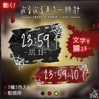 OBS用【動くぶるぶるホラー時計 3種×3色】配信者向け デジタル時計 HTML Digital Clock／夏 ホラゲ 怪談 都市伝説 怖い話