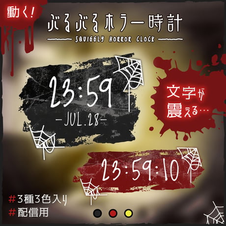 OBS用【動くぶるぶるホラー時計 3種×3色】配信者向け デジタル時計 HTML Digital Clock／夏 ホラゲ 怪談 都市伝説 怖い話