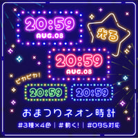 OBS用【光る! 動く! おまつりネオン時計 3種×4色】配信者向け デジタル時計 HTML Digital Clock／夏祭り 夜店 屋台 テーマパーク ネオンライト