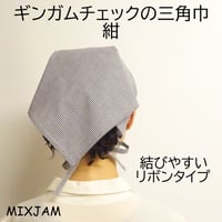 大人用 三角巾 ギンガムチェック 紺 リボンタイプ