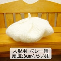 ベレー帽 オフ 頭囲26cmくらい 人形用 ニット帽