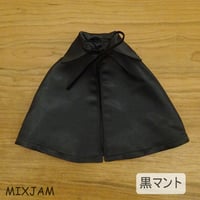 黒マント 魔女 人形用 ミックスジャム
