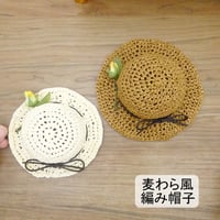 麦わら風 編み帽子 ブラウン オフ