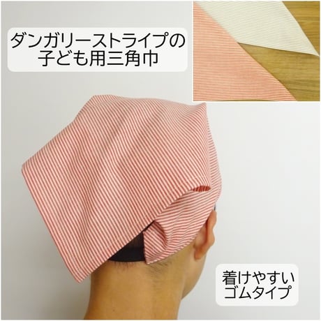 三角巾 ゴム 子供 ゴムタイプ ダンガリー ストライプ 赤 グレー