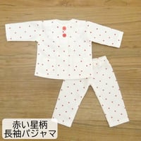 パジャマ 長袖 白地 赤い星柄