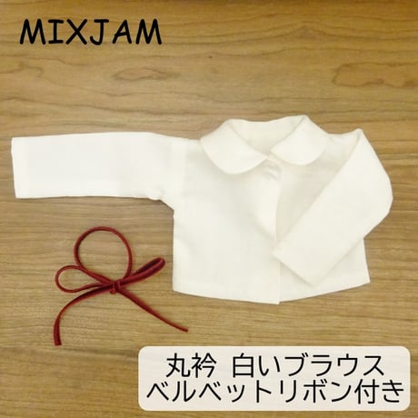 白の丸衿ブラウス 長袖 ベルベットリボン付き