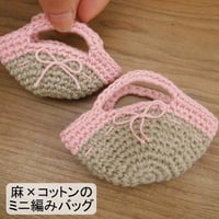 人形用 ミニ  編みバッグ 麻×コットン