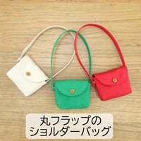 丸フラップ ショルダーバッグ 人形用 赤 グリーン ベージュ