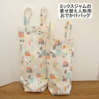 着せ替え人形用 おでかけバッグ