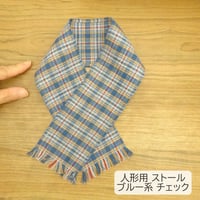 人形用 ストール ブルー系 チェック