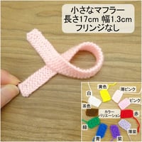 人形用 マフラー 17cm 白 黄色 ピンク 赤 茶色 緑 青 紫 ぬいぐるみ ぬい 人形 ドール