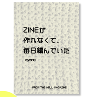 ZINEが作れなくて、毎日編んでいた