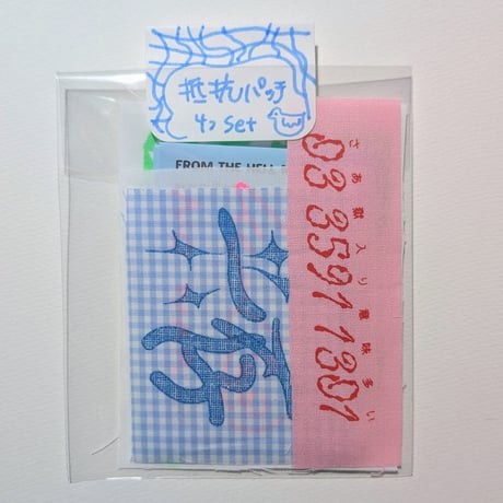 抵抗パッチ4つセット
