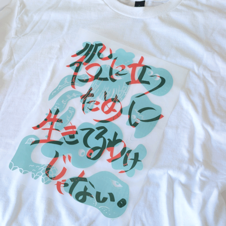 役に立つために生きてるわけじゃない　アイロンシート