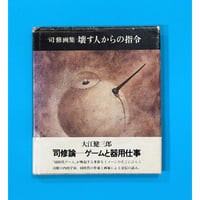司修画集 壊す人からの指令 サイン入り | Book Store Pellonpää