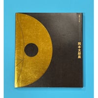生誕100年 岡本太郎展