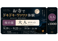【大人・夜の部チケット】お寺でワクワク謎解き