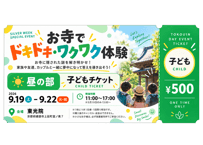 【昼の部チケット】お寺でワクワク謎解き