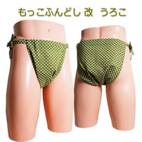もっこふんどし 改 うろこ
