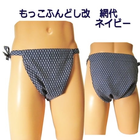 もっこふんどし 改 網代 ネイビー