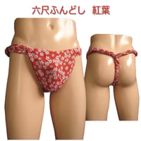 六尺ふんどし 紅葉